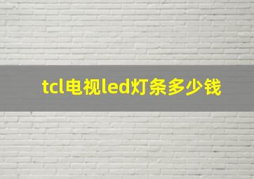 tcl电视led灯条多少钱