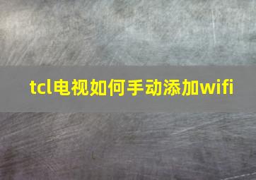 tcl电视如何手动添加wifi