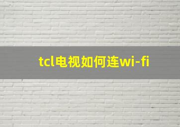 tcl电视如何连wi-fi