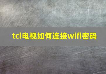 tcl电视如何连接wifi密码