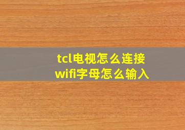 tcl电视怎么连接wifi字母怎么输入