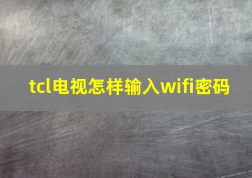 tcl电视怎样输入wifi密码