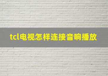 tcl电视怎样连接音响播放