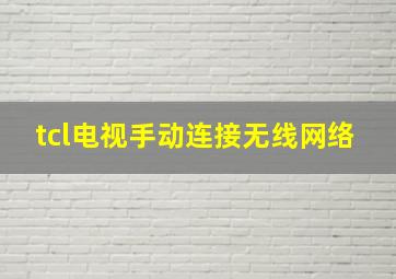 tcl电视手动连接无线网络