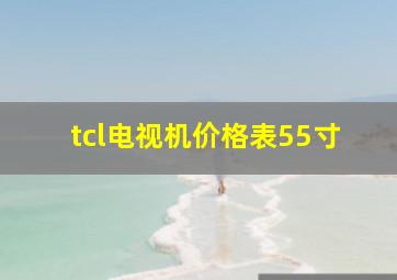 tcl电视机价格表55寸