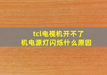 tcl电视机开不了机电源灯闪烁什么原因