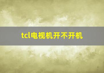 tcl电视机开不开机