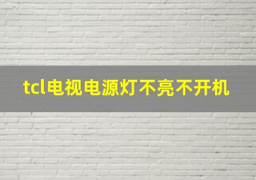 tcl电视电源灯不亮不开机