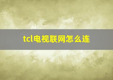 tcl电视联网怎么连