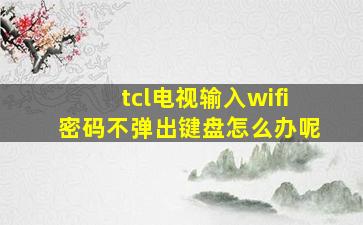 tcl电视输入wifi密码不弹出键盘怎么办呢