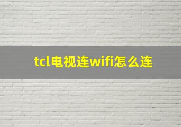 tcl电视连wifi怎么连