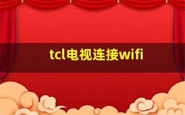 tcl电视连接wifi