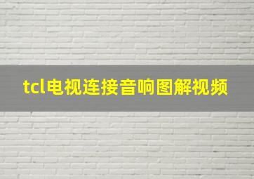 tcl电视连接音响图解视频