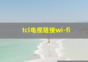 tcl电视链接wi-fi