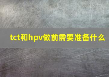 tct和hpv做前需要准备什么