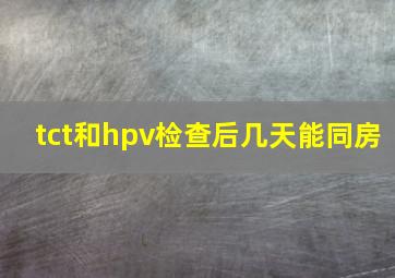 tct和hpv检查后几天能同房