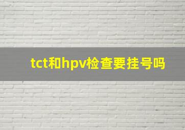 tct和hpv检查要挂号吗