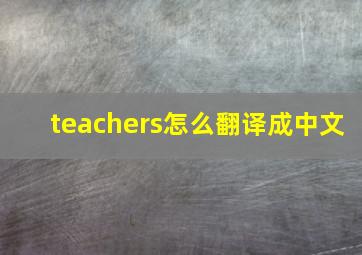 teachers怎么翻译成中文