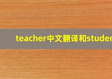 teacher中文翻译和student