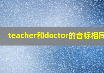 teacher和doctor的音标相同吗