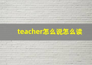 teacher怎么说怎么读