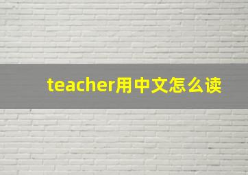 teacher用中文怎么读