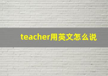 teacher用英文怎么说