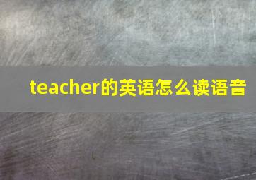 teacher的英语怎么读语音