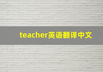 teacher英语翻译中文