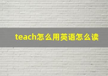 teach怎么用英语怎么读