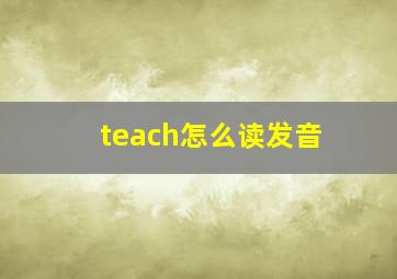 teach怎么读发音