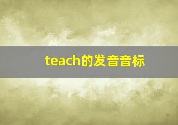 teach的发音音标