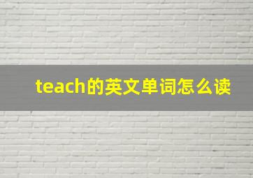 teach的英文单词怎么读