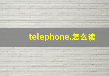 telephone.怎么读