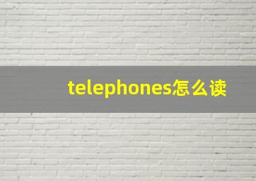 telephones怎么读