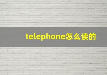 telephone怎么读的