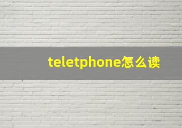 teletphone怎么读