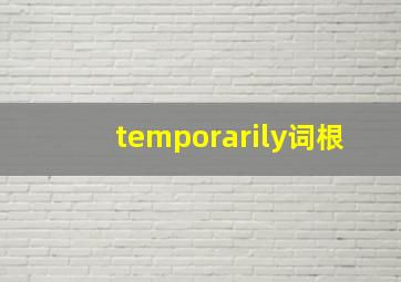 temporarily词根