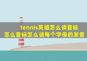 tennis英语怎么读音标怎么音标怎么读每个字母的发音