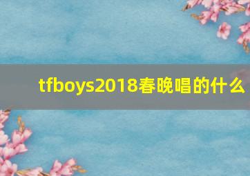 tfboys2018春晚唱的什么