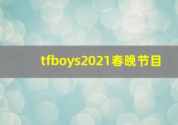 tfboys2021春晚节目