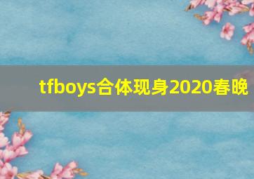 tfboys合体现身2020春晚