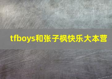 tfboys和张子枫快乐大本营