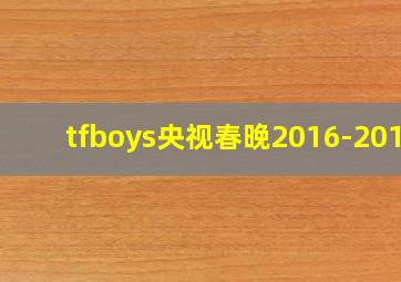 tfboys央视春晚2016-2019