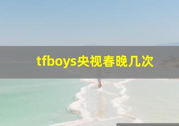 tfboys央视春晚几次