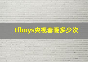 tfboys央视春晚多少次