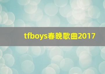 tfboys春晚歌曲2017