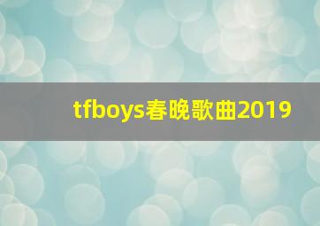 tfboys春晚歌曲2019