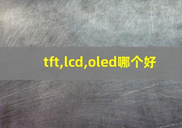 tft,lcd,oled哪个好