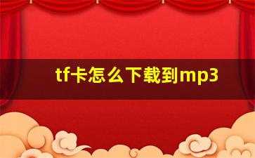 tf卡怎么下载到mp3